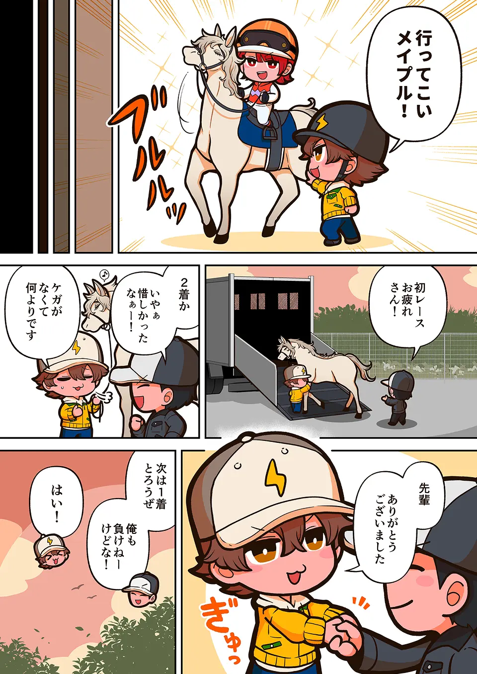 厩務員の漫画 4ページ