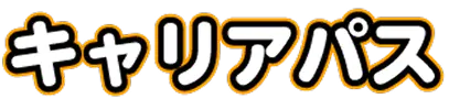 キャリアパス