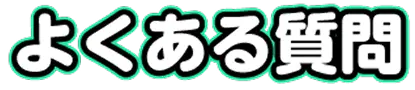 よくある質問