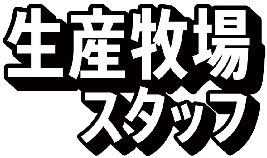 生産牧場スタッフ