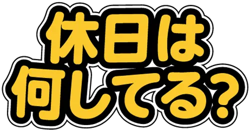 休日は何してる？