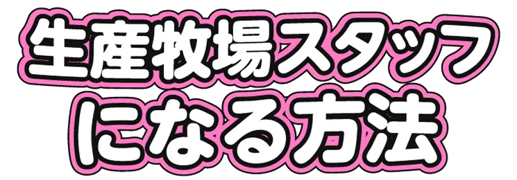生産牧場スタッフになる方法