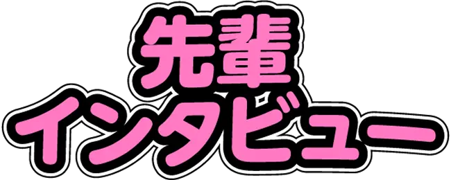 先輩インタビュー