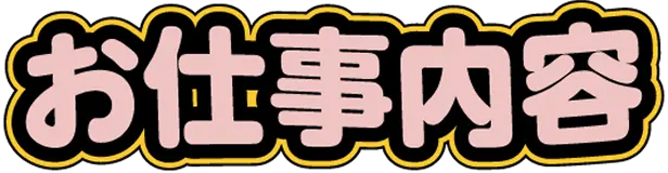 お仕事内容