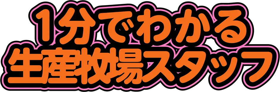 1分でわかる生産牧場スタッフ