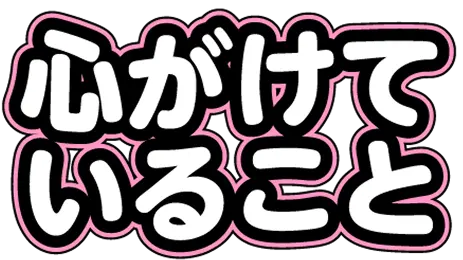 心がけていること