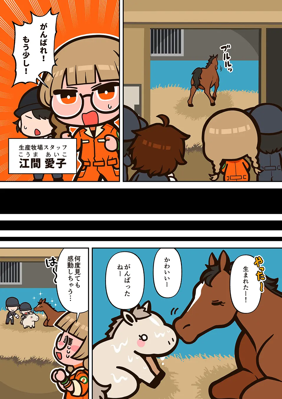生産牧場スタッフの漫画 1ページ