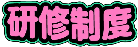 研修制度