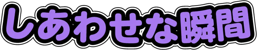 しあわせな瞬間