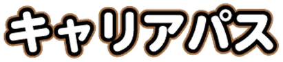 キャリアパス