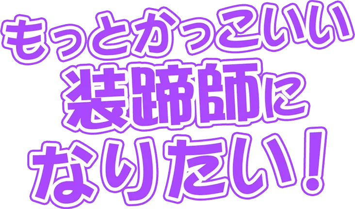 もっとかっこいい装蹄師になりたい！