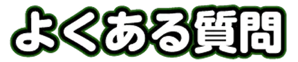 よくある質問