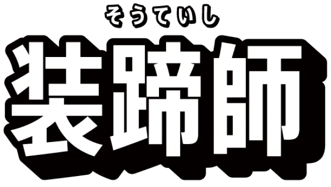 装蹄師（そうていし）