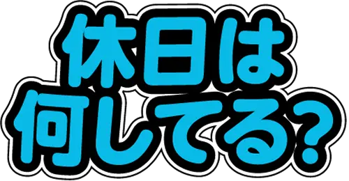 休日は何してる？