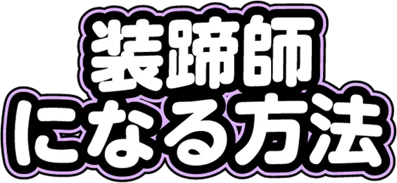 装蹄師になる方法