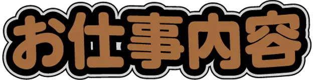 お仕事内容