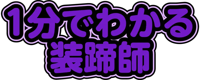 1分でわかる装蹄師