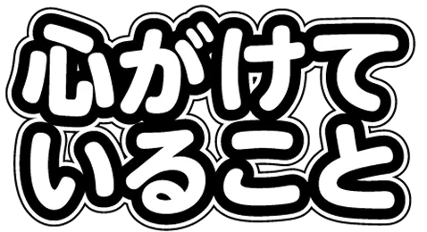 心がけていること