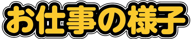 お仕事の様子