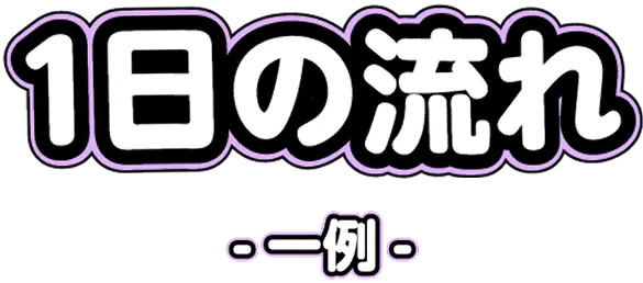 1日の流れ 一例