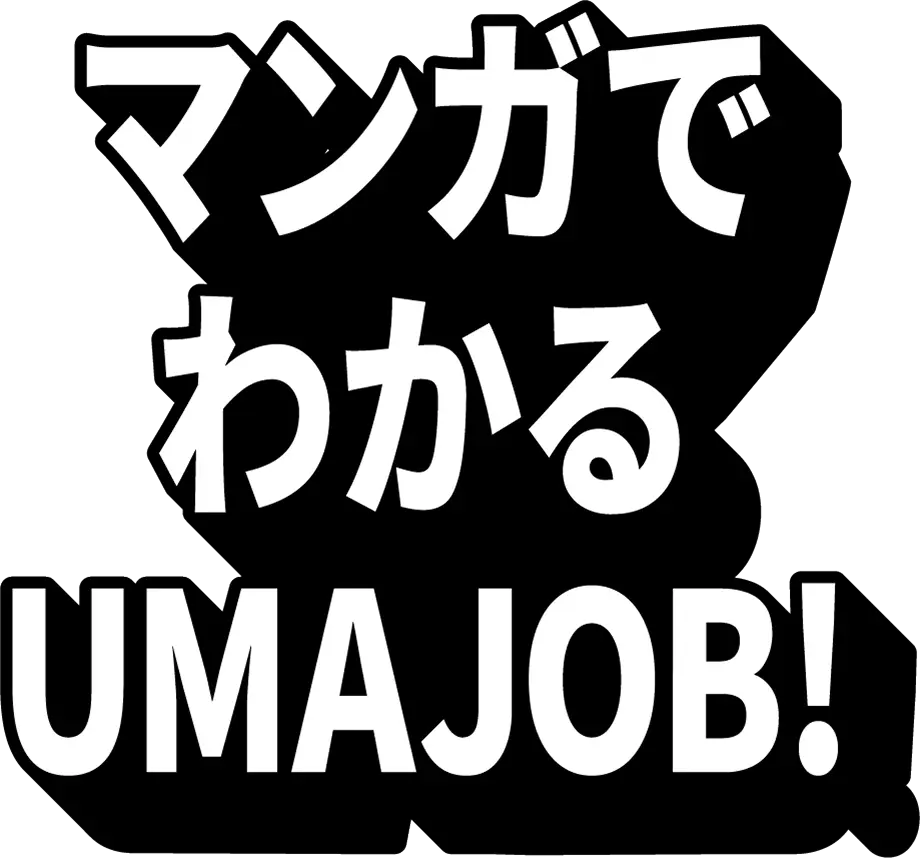 マンガでわかるUMAJOB！
