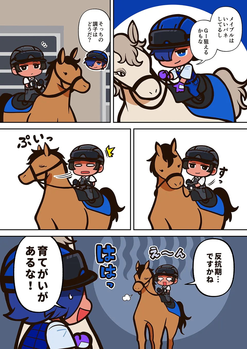 育成牧場スタッフの漫画 1ページ