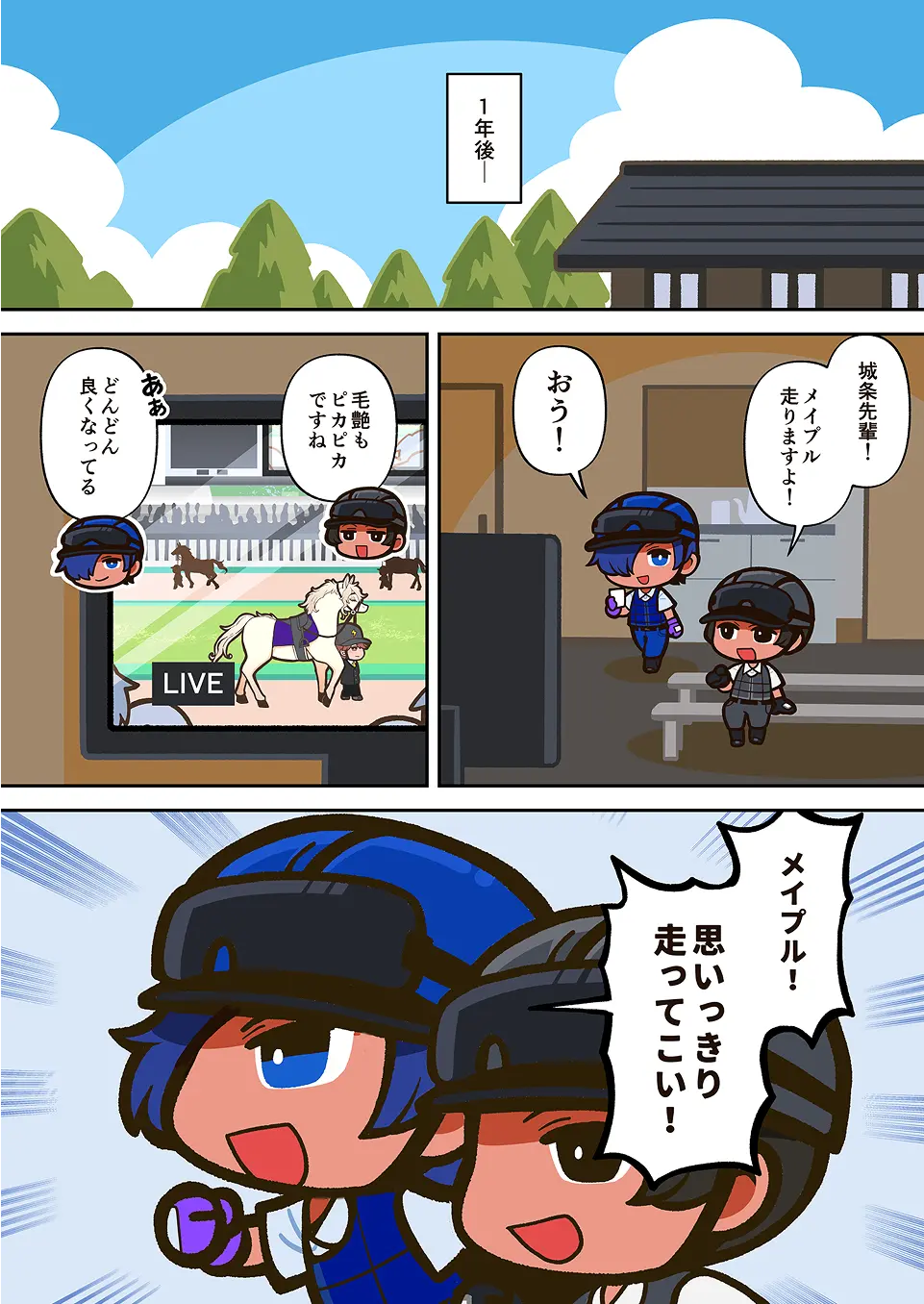 育成牧場スタッフの漫画 1ページ