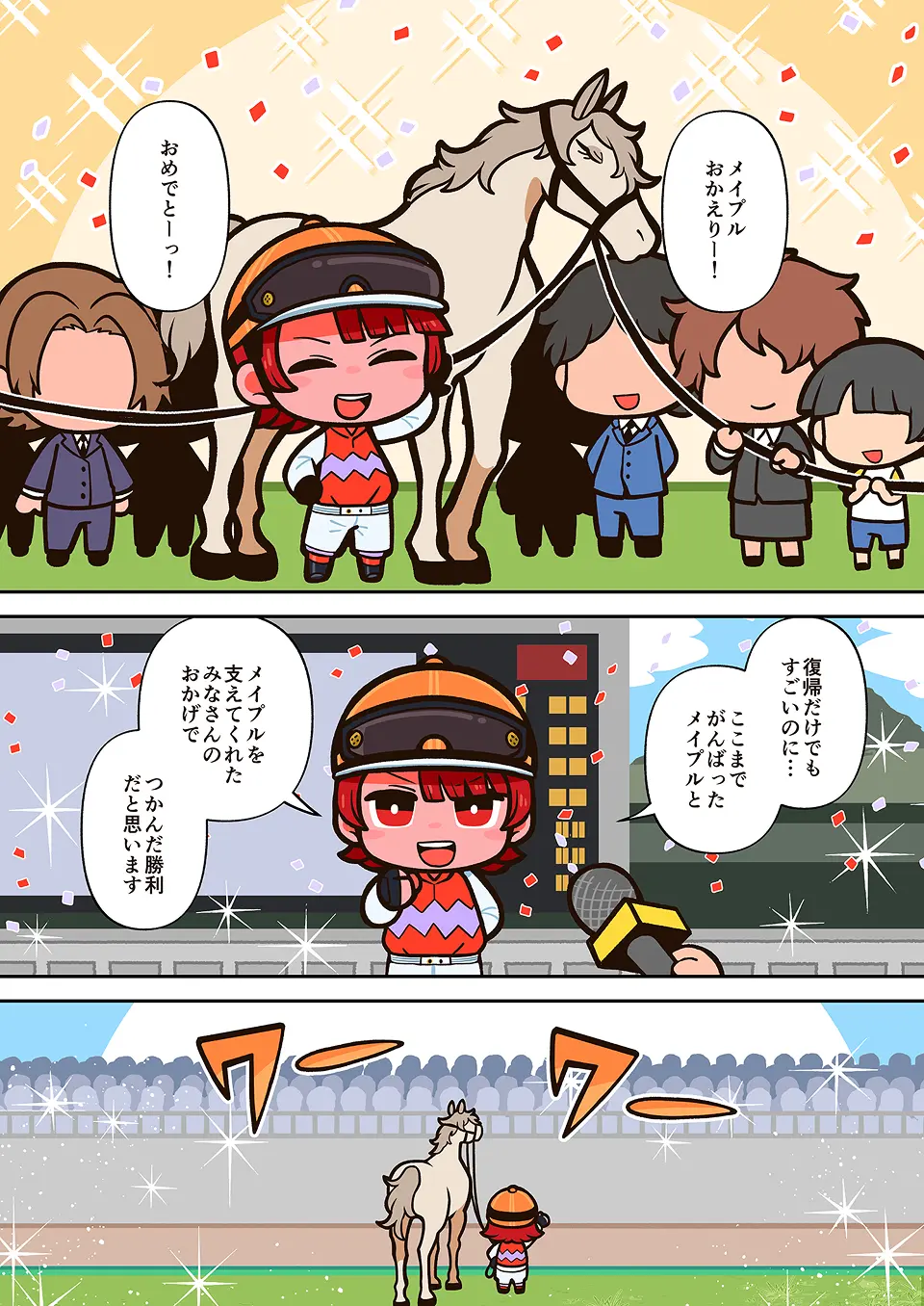 騎手の漫画 1ページ