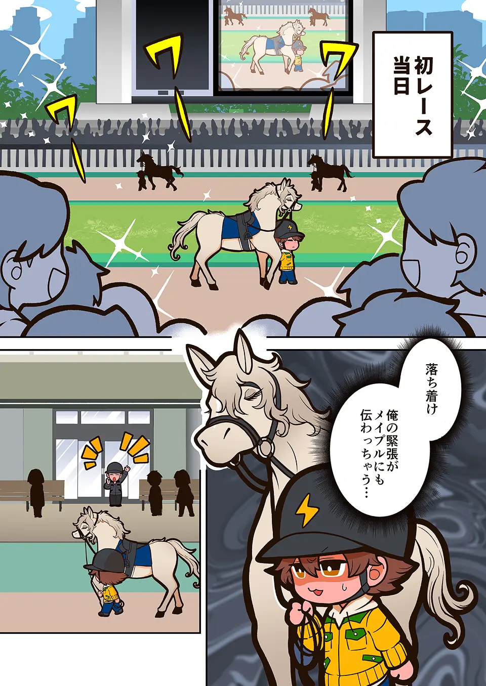 厩務員の漫画 1ページ