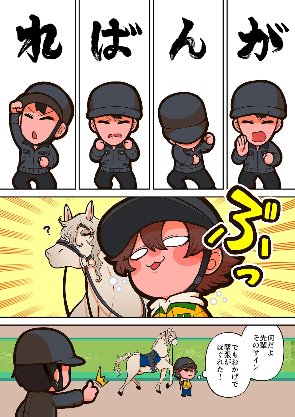 厩務員の漫画 1ページ