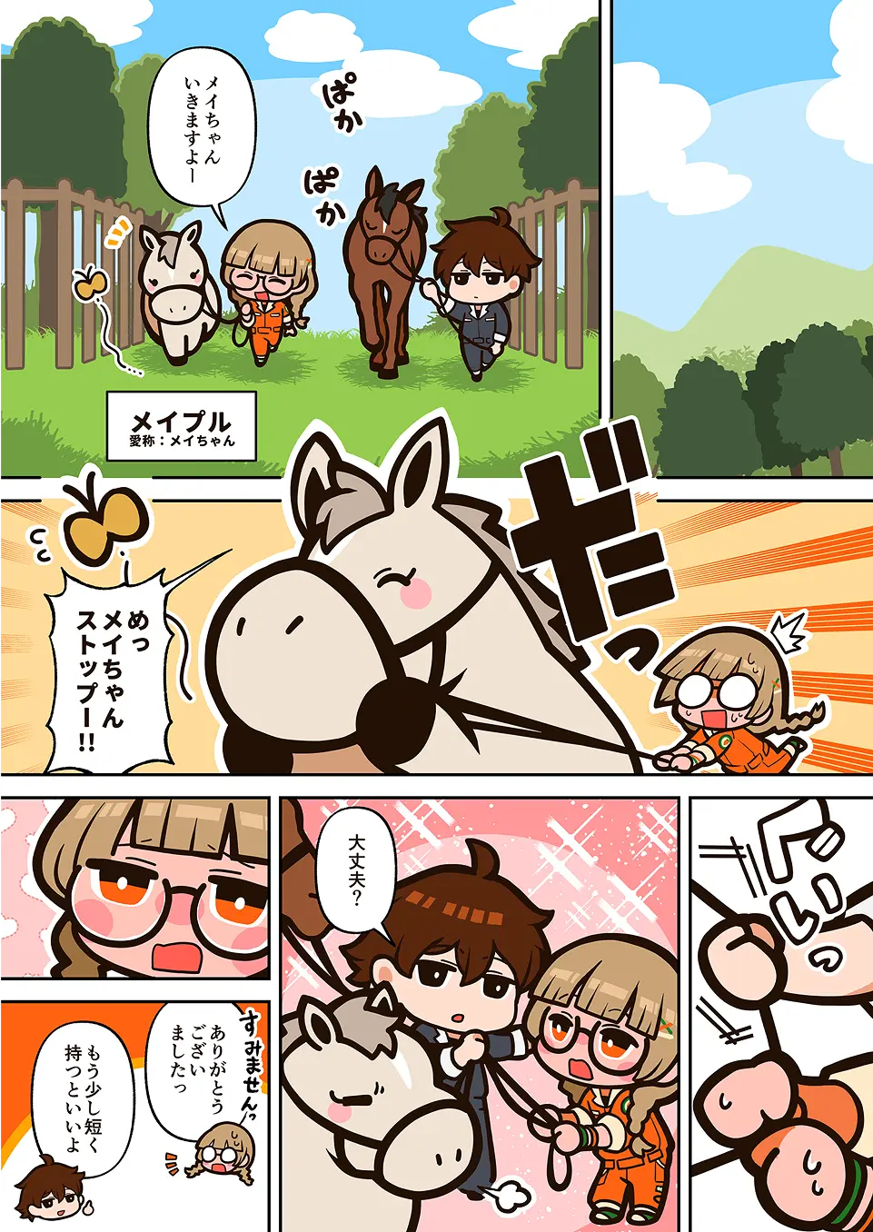 生産牧場スタッフの漫画 1ページ