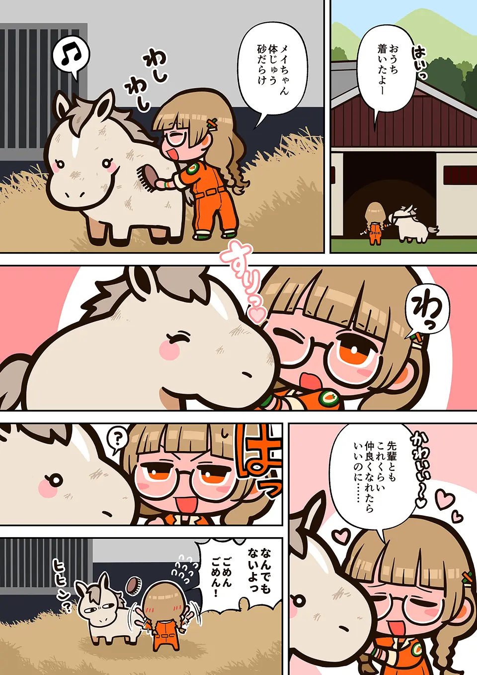 生産牧場スタッフの漫画 1ページ