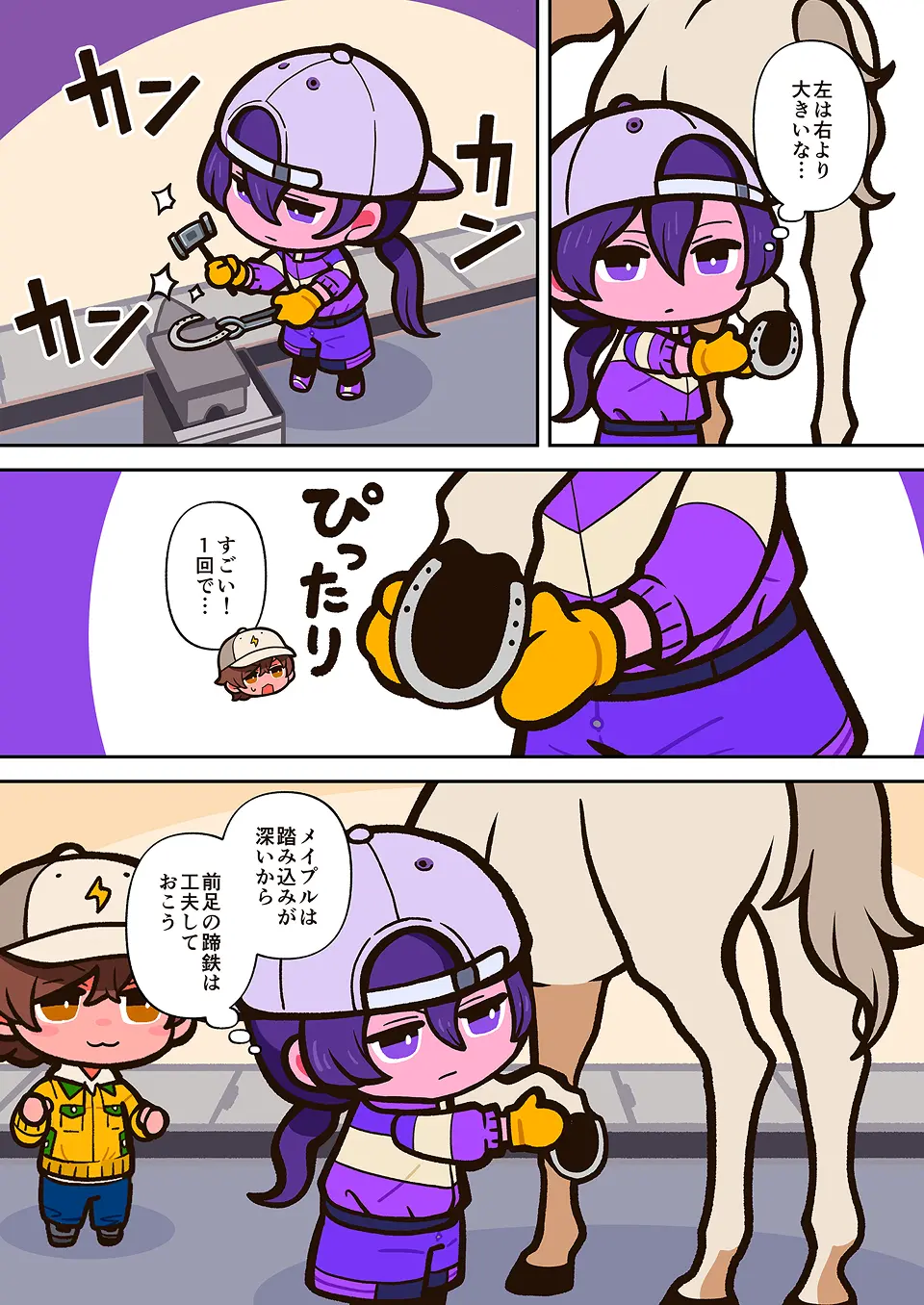 装蹄師の漫画 1ページ