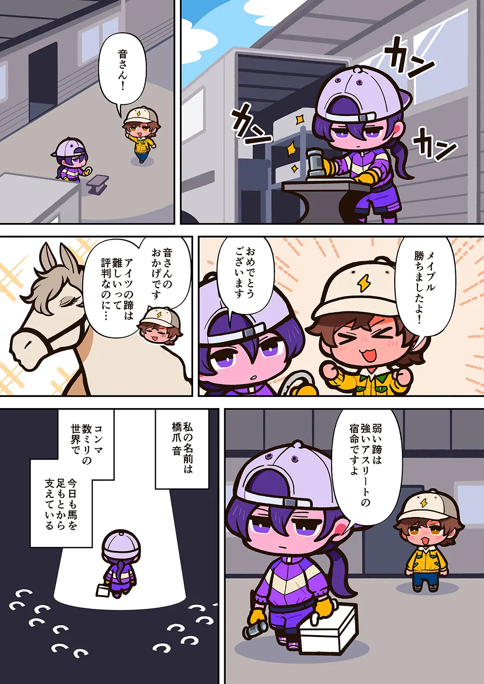 装蹄師の漫画 1ページ
