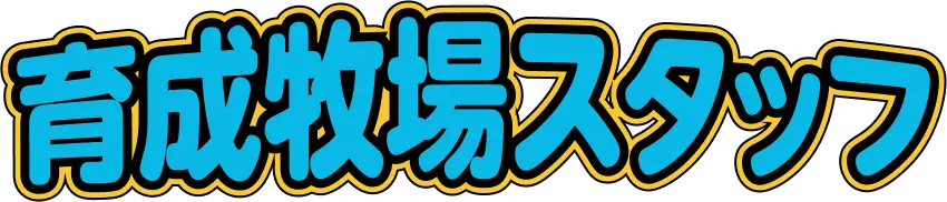 育成牧場スタッフ