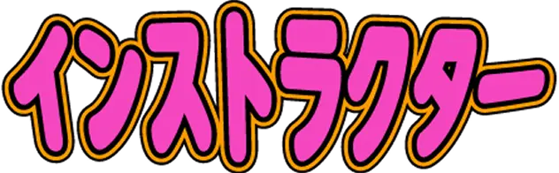 インストラクター