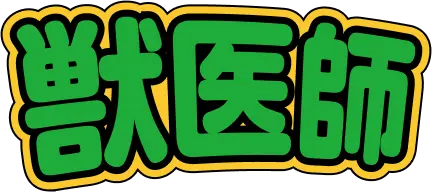 獣医師