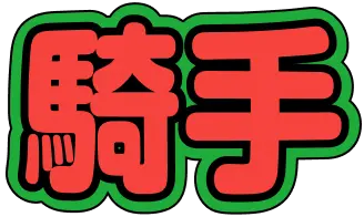 騎手