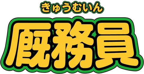 厩務員 きゅうむいん
