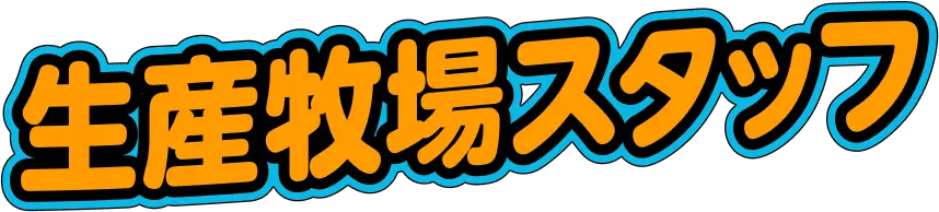 生産牧場スタッフ