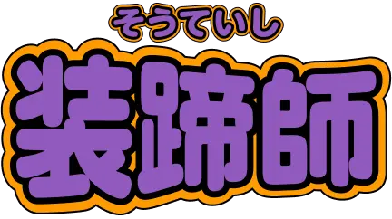 装蹄師 そうていし