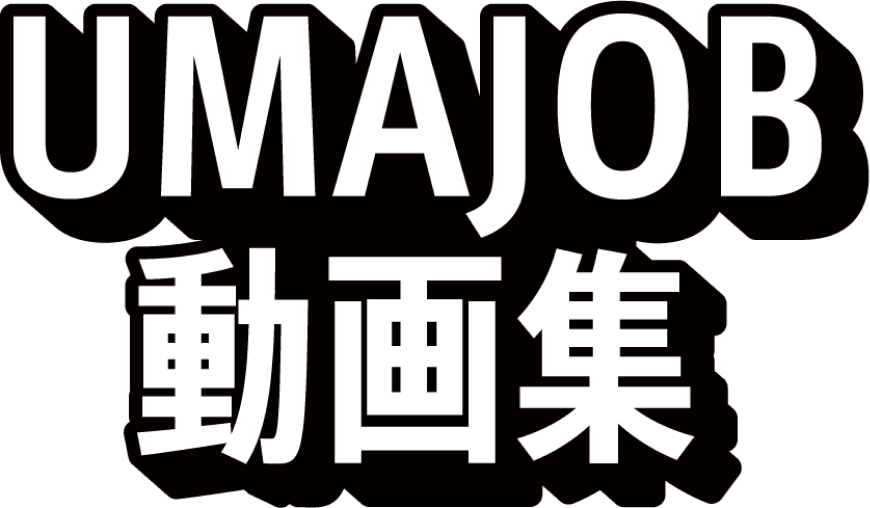 UMAJOB動画集