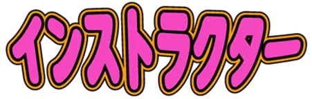 インストラクター