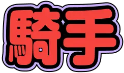 騎手