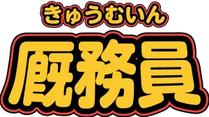 厩務員（きゅうむいん）