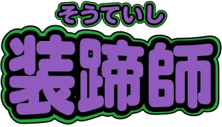装蹄師（そうていし）