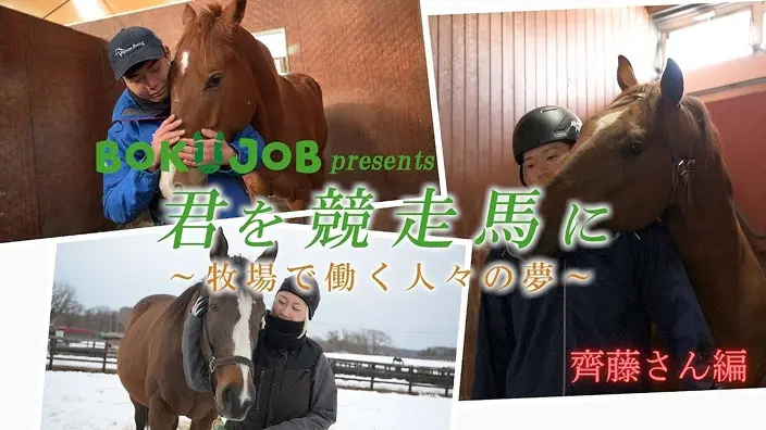 「BOKUJOB 君を競走馬に ～牧場で働く人々の夢～（齊藤さん編）」の動画サムネイル