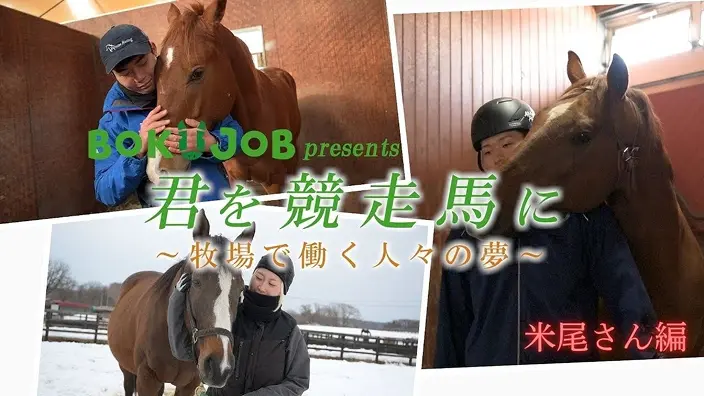 「BOKUJOB事務局（牧場就業の基本）」「BOKUJOB 君を競走馬に ～牧場で働く人々の夢～（米尾さん編）」の動画サムネイル