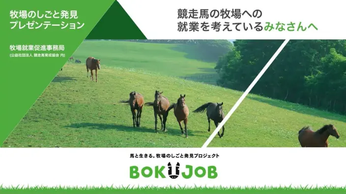 「BOKUJOB 君を競走馬に ～牧場で働く人々の夢～」の動画サムネイル