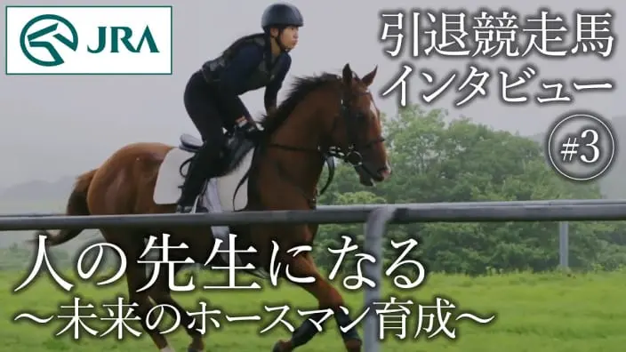 「【引退競走馬インタビュー】#3 人の先生になる ～未来のホースマン育成～ | JRA公式」の動画サムネイル
